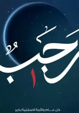 عبارات عن شهر رجب 1444