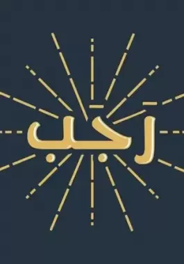 متى موعد شهر رجب 2023؟