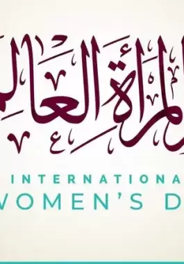 يوم المرأة العالمي 2023