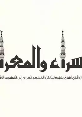 عبارات عن الإسراء والمعراج 2023