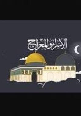 الاسراء والمعراج