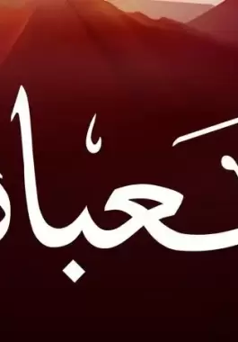 شهر شعبان 2023