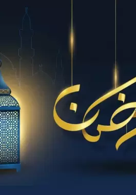 متى-ليلة-الشك-رمضان.