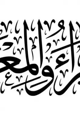 أحاديث الرسول صلى الله عليه وسلم عن الإسراء والمعراج