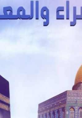الاسراء والمعراج