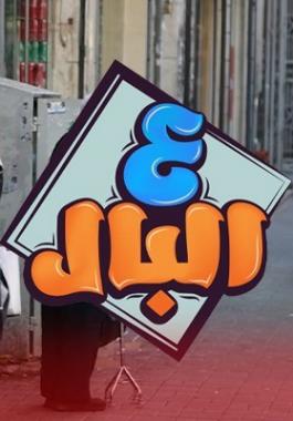 أسعار العقارات في رام الله.. عنوان حلقة مميزة من برنامج ع البال
