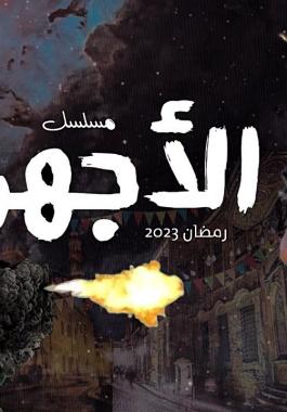 الاجهر