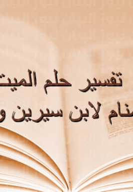 تفسير حلم الميت صائم في المنام