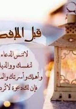 دعاء قبل الافطار