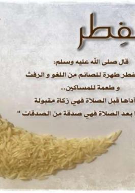 زكاة الفطر