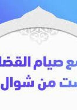 صيام  6شوال والقضاء