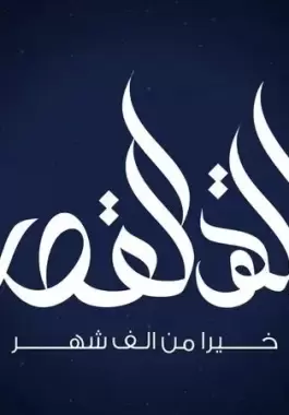 دعاء لنفسي في ليلة القدر 2023