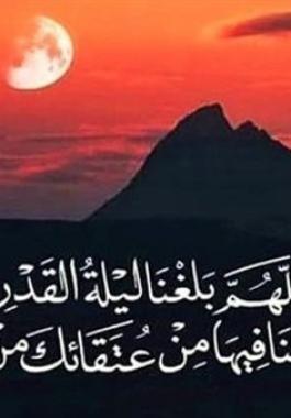 ليلة القدر