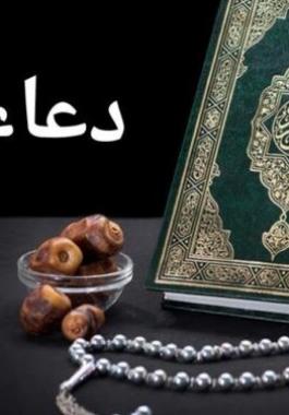 دعاء ختم القران