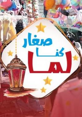 لما كتا صغار