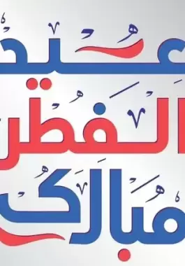 تهنئة عيد الفطر 2023 مكتوبة بأكثر من 30 عبارة