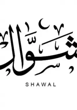 دعاء استقبال شهر شوال
