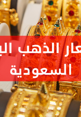 أسعار الذهب  في السعودية اليوم 5 مايو 2023