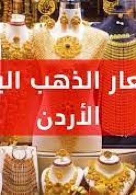 أسعار الذهب في الأردن اليوم الخميس