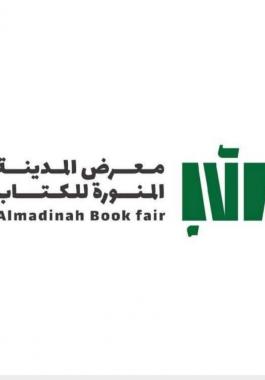 انطلاق فعاليات معرض المدينة المنورة للكتاب الخميس