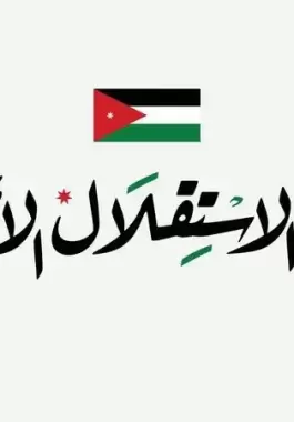 عبارات عن يوم الاستقلال الأردني