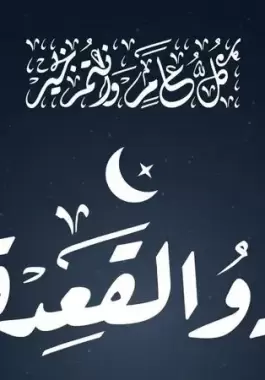دعاء دخول شهر ذي القعدة