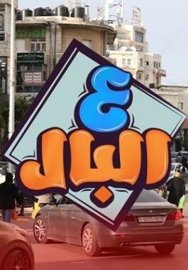 ع البال