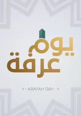 عبارات عن يوم عرفة 2023