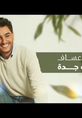 محمد عساف