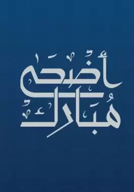 متى عيد الأضحى 2023؟