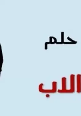 تفسير حلم موت الأب في المنام