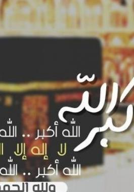 تكبيرات العيد