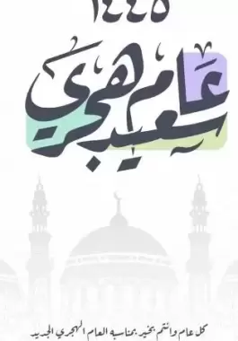 أجمل ما قيل في السنة الهجرية الجديدة