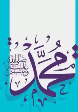 دعاء المولد النبوي الشريف 1445