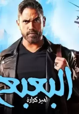 مشاهدة فيلم البعبع