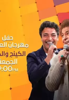 حفل العلمين