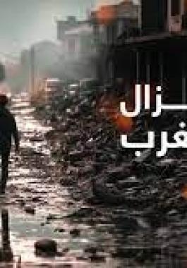 زلزال المغرب المدمر.. خسائر اقتصادية فادحة