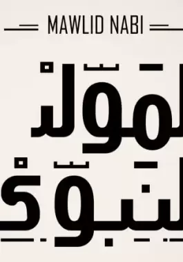 اجمل ما قيل عن شهر ربيع الاول