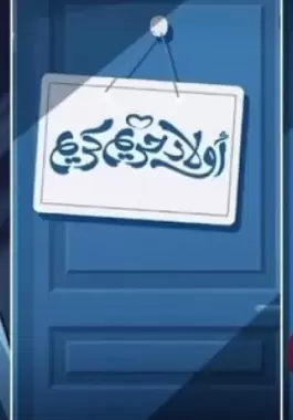 مصطفى قمر يطرح (لت و عجن) من فيلمه (أولاد حريم كريم)