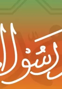 تفسير حلم رؤية النبي محمد دون رؤية وجهه للعزباء والمتزوجة