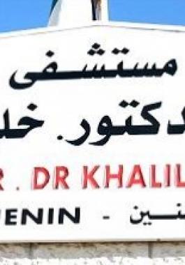 مستشفى خليل سليمان