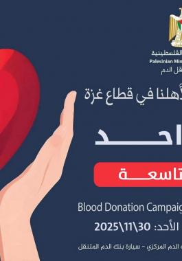 الصحة تطلق حملة للتبرع بالدعم