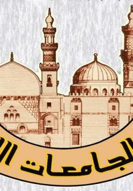 رابطة الجامعات الإسلامية.jpg
