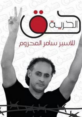 الأسير - سامر المحروم