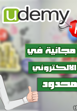 كورسات مجانية في التسويق الإلكتروني على منصة Udemy لفترة محدودة