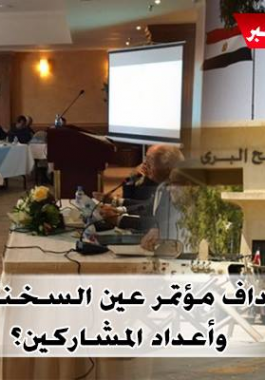 مؤتمر عين السخنة اقتصاد