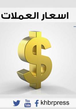 أسعار صرف العملات اليوم السبت
