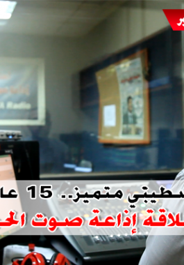 بالفيديو: صرح إعلامي متميز.. 15 عاماً على انطلاق إذاعة صوت الحرية