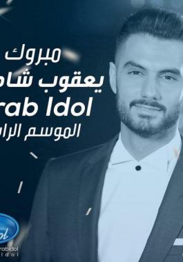 يعقوب وعساف وأمير .. عرس فلسطيني على مسرح Arab Idol