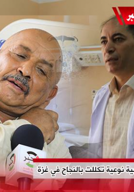 بالفيديو: عملية جراحية نوعية تُجرى لأول مرة في قطاع غزة